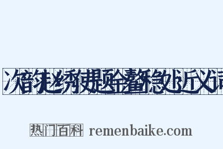 次韵赵绣使题金鳌稳处近义词是什么意思的图片